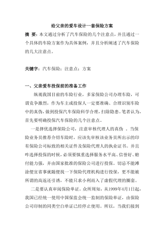 给父亲的爱车设计一套保险方案  会计学专业