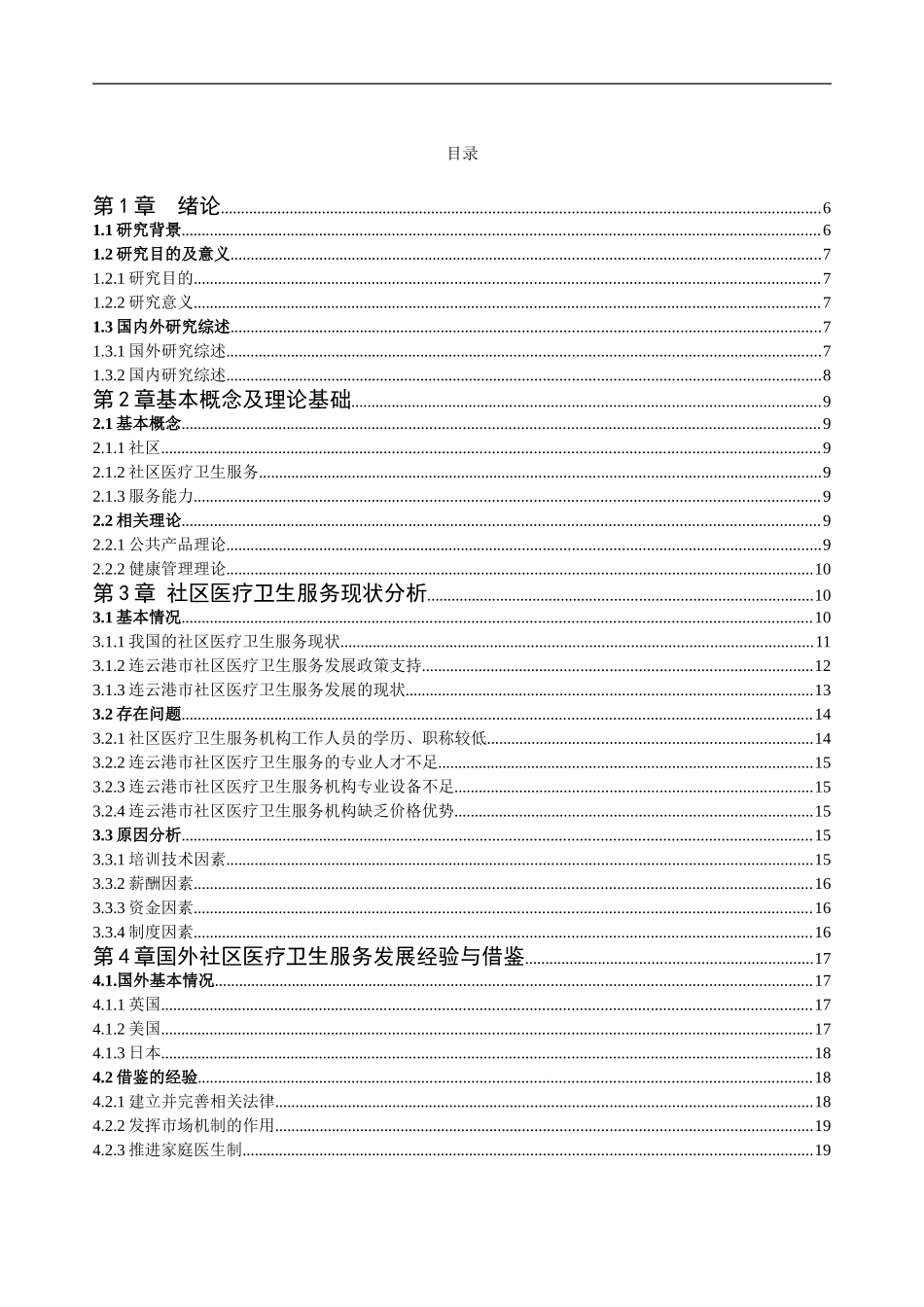 健康管理视域下连云港市社区医疗卫生服务能力提升研究分析  社会学专业_第1页