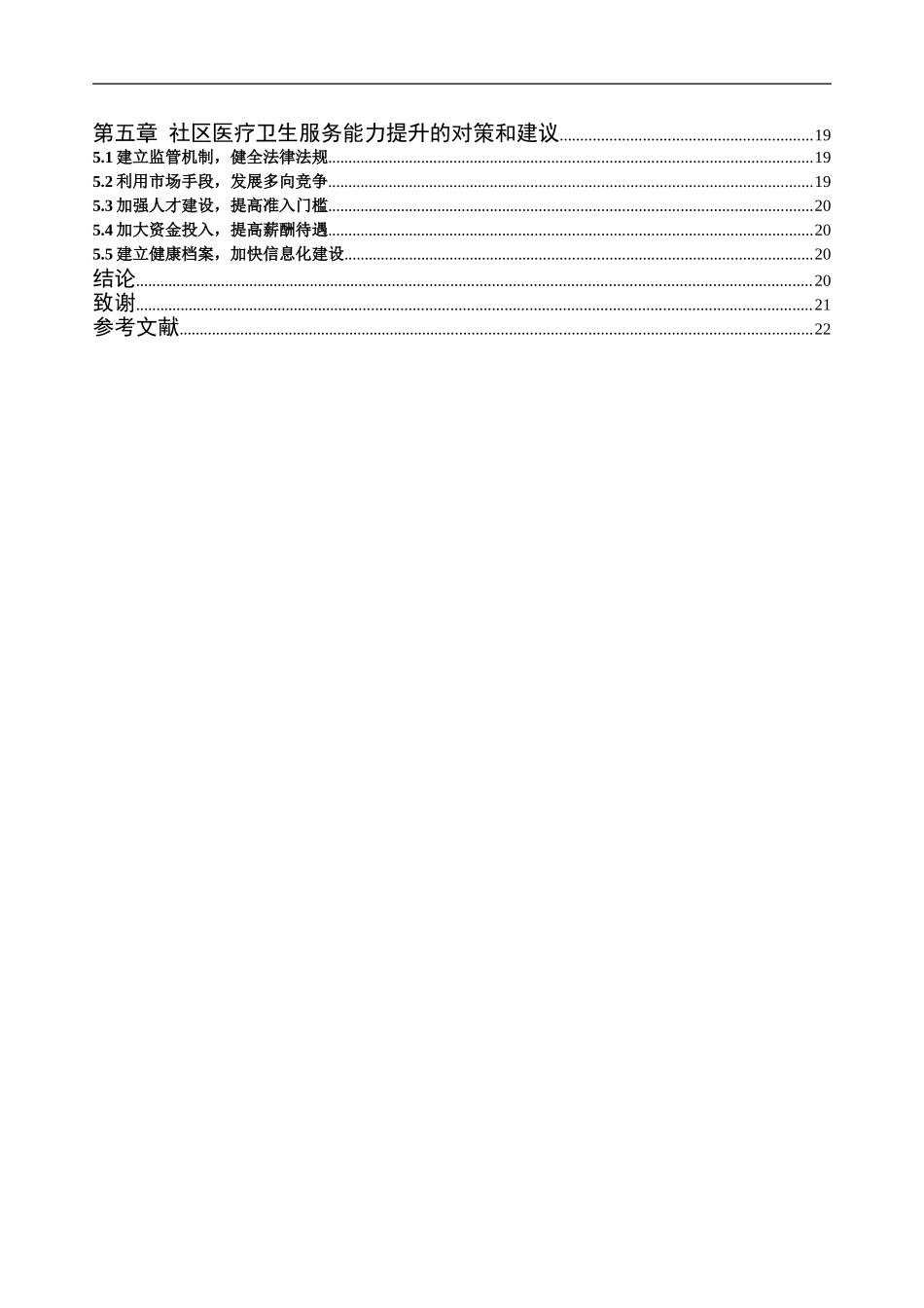 健康管理视域下连云港市社区医疗卫生服务能力提升研究分析  社会学专业_第2页