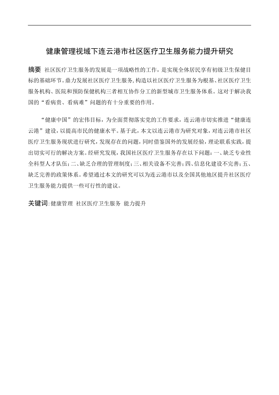 健康管理视域下连云港市社区医疗卫生服务能力提升研究分析  社会学专业_第3页