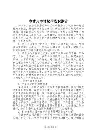 2024年审计局审计纪律述职报告