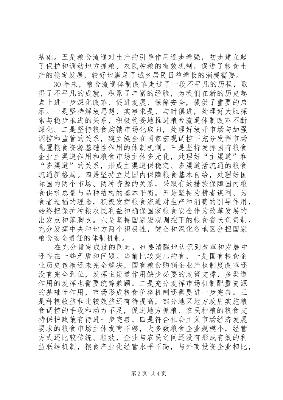 2024年粮食流通改革致辞_第2页