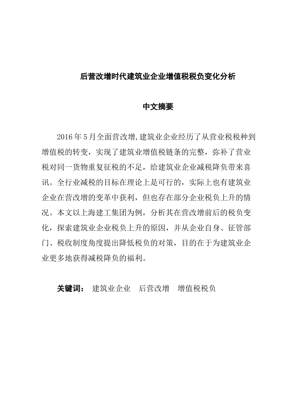 后营改增时代建筑业企业增值税税负变化分析  税务学专业_第1页