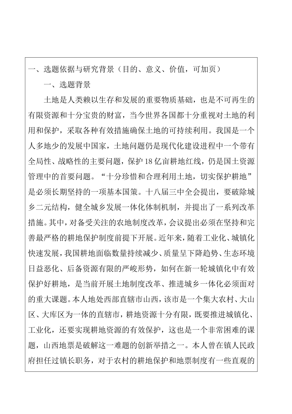 耕地保护视角下的山西地票制度研究  开题报告_第2页