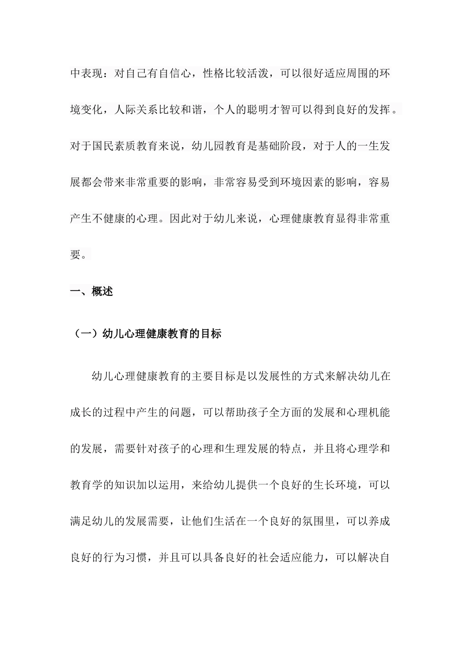 幼儿心里健康教育研究分析 学前教育专业_第2页
