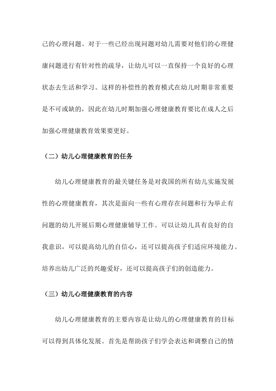 幼儿心里健康教育研究分析 学前教育专业_第3页