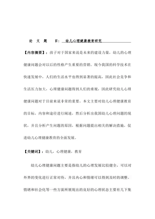 幼儿心里健康教育研究分析 学前教育专业