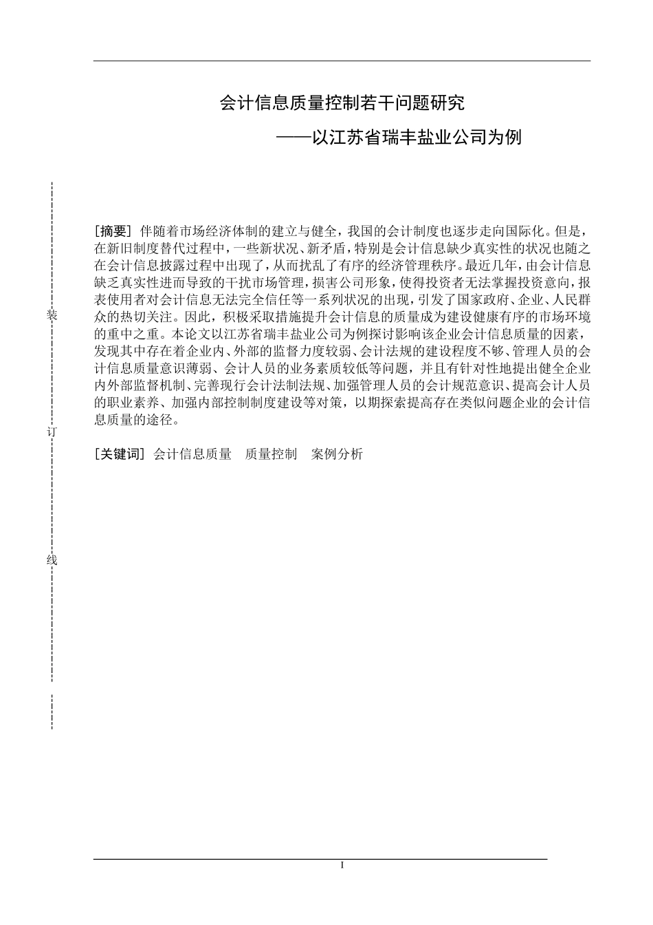 会计信息质量控制若干问题研究 ——以江苏省某盐业公司为例  财务管理专业_第1页