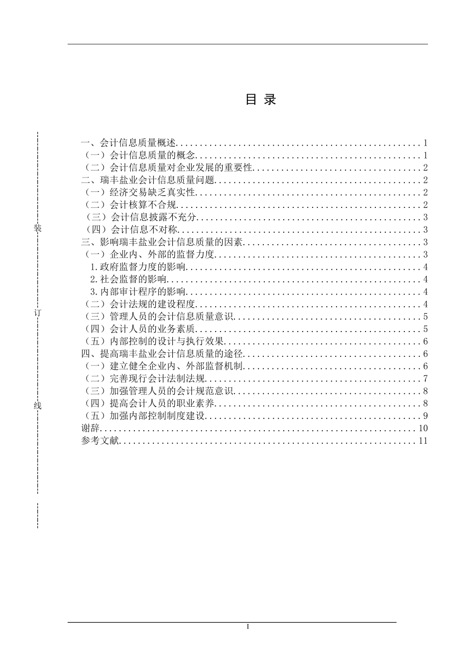 会计信息质量控制若干问题研究 ——以江苏省某盐业公司为例  财务管理专业_第3页