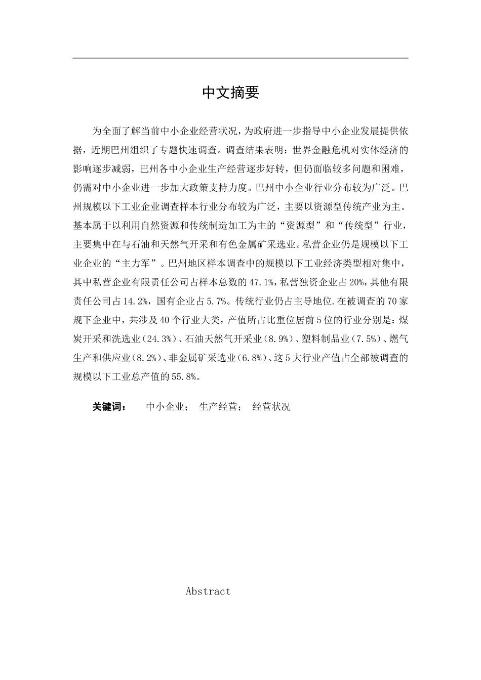 关于巴州中小企业企业生产经营现状的调查分析与改善  工商管理专业_第1页