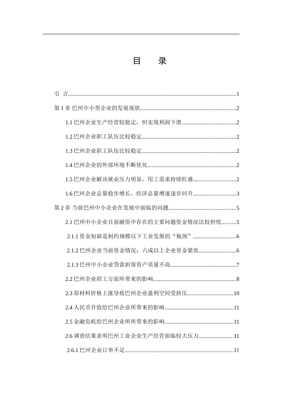 关于巴州中小企业企业生产经营现状的调查分析与改善  工商管理专业_第3页