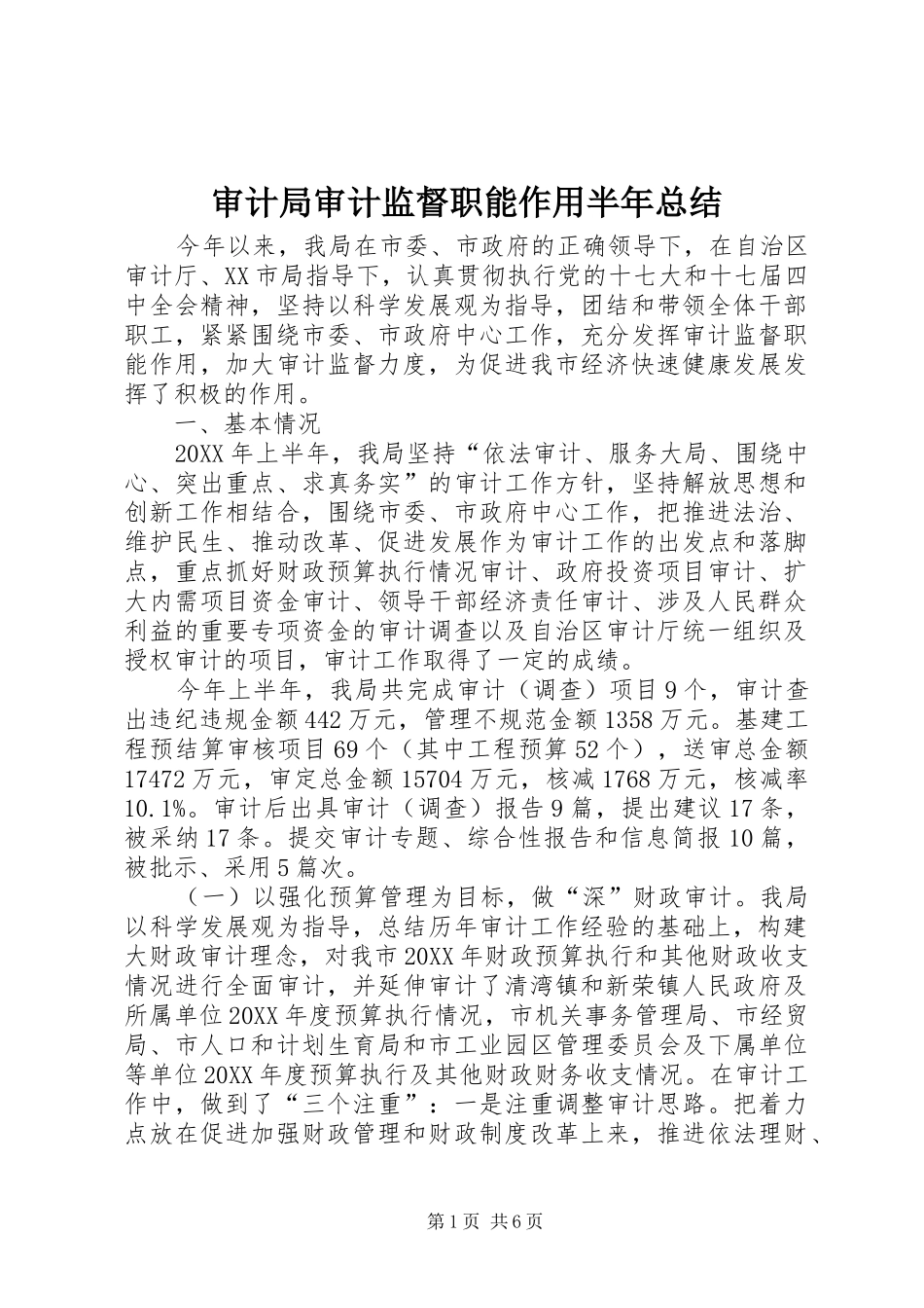 2024年审计局审计监督职能作用半年总结_第1页