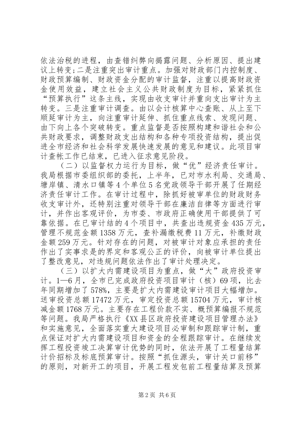 2024年审计局审计监督职能作用半年总结_第2页