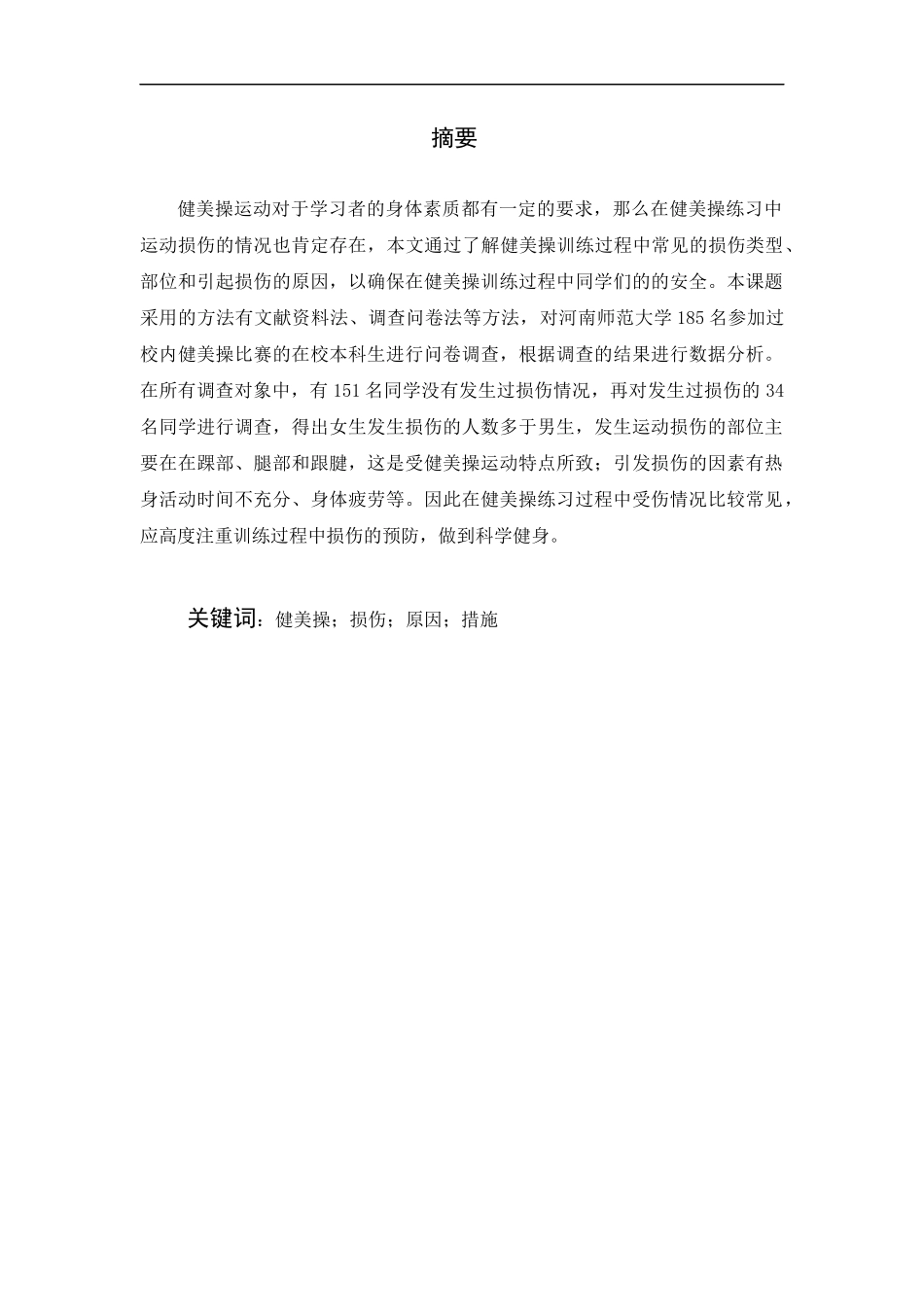 健美操训练中常见损伤及原因的探讨分析研究 体育运动专业_第3页