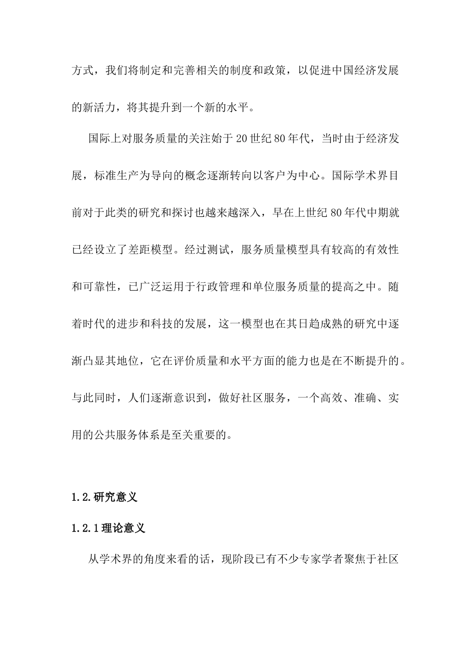 贵阳市社区公共服务质量研究—以中天花园社区为例  公共管理专业_第3页