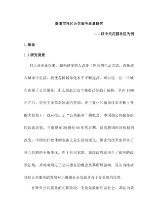 贵阳市社区公共服务质量研究—以中天花园社区为例  公共管理专业