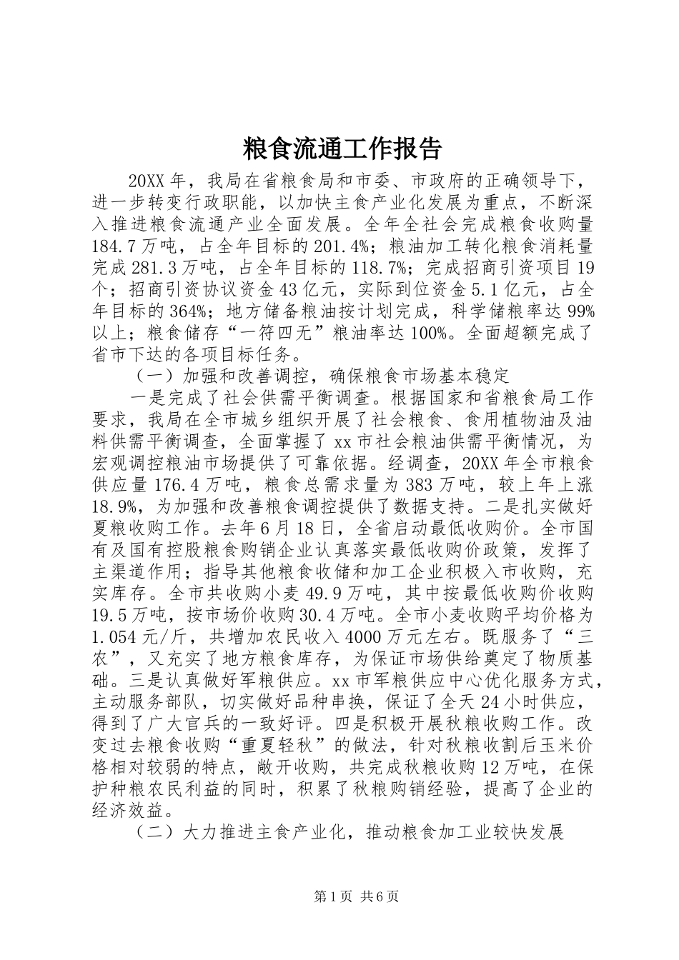 2024年粮食流通工作报告_第1页