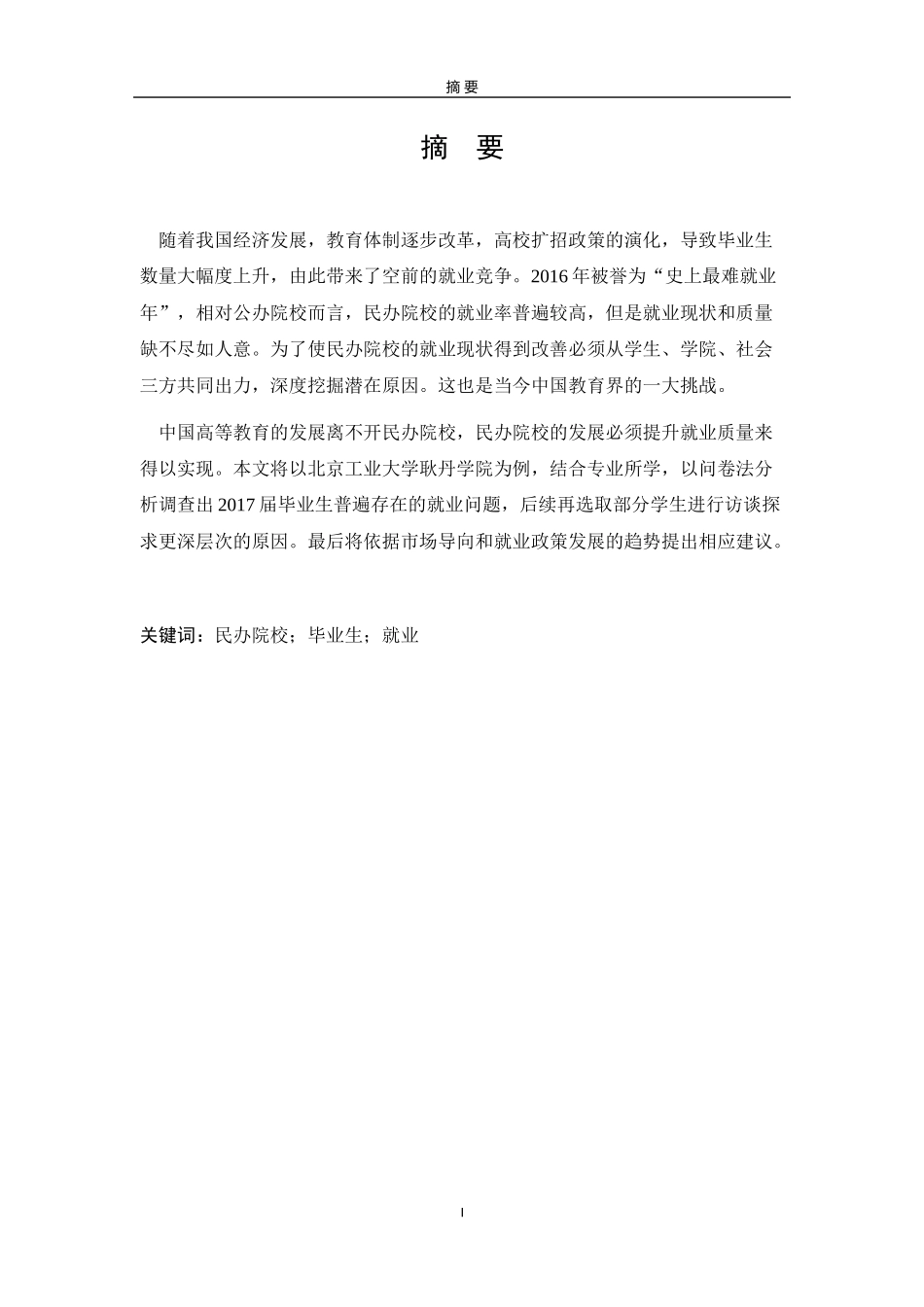 耿丹学院毕业生就业存在的问题与对策  人力资源管理专业_第2页