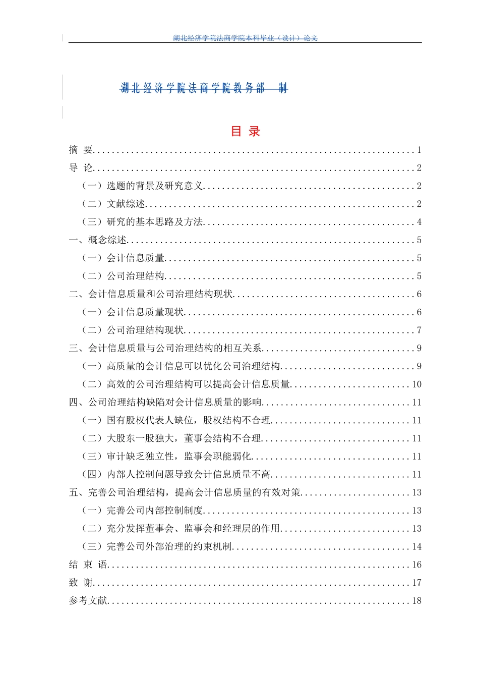 会计信息质量与公司治理结构  工商管理专业_第2页