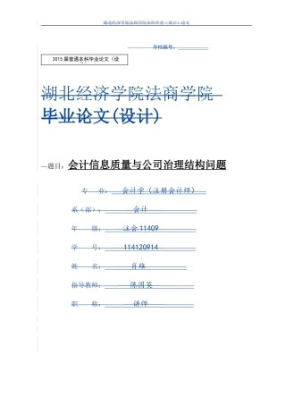会计信息质量与公司治理结构  工商管理专业