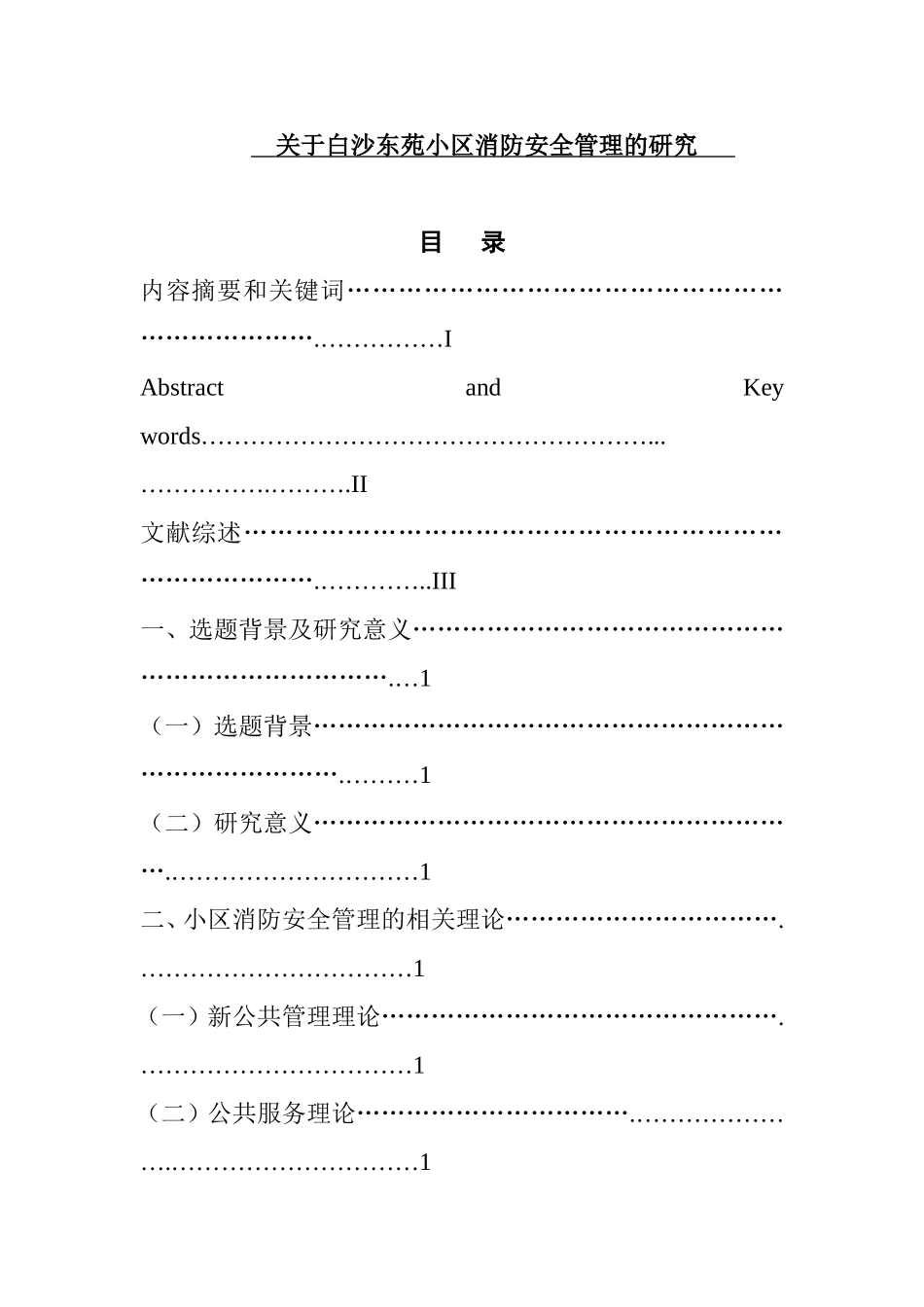 关于白沙东苑小区消防安全管理的研究  工程管理专业_第1页