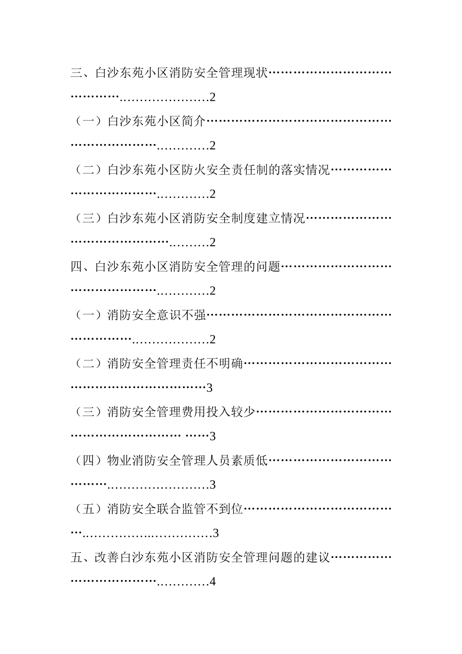 关于白沙东苑小区消防安全管理的研究  工程管理专业_第2页