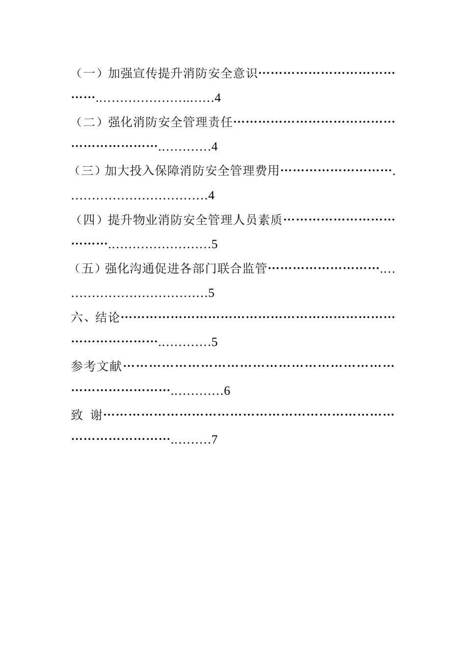 关于白沙东苑小区消防安全管理的研究  工程管理专业_第3页
