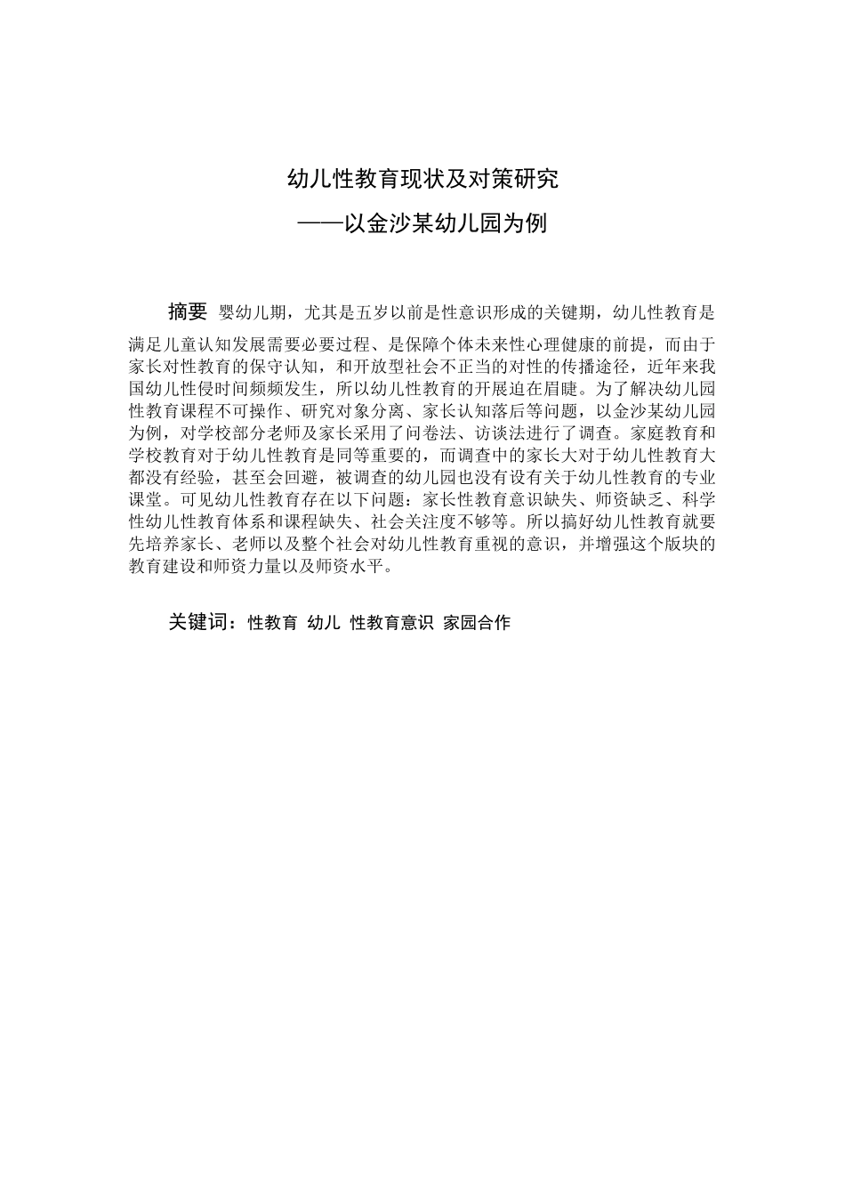 幼儿性教育现状及对策研究分析以金沙某幼儿园为例  学前教育专业_第1页