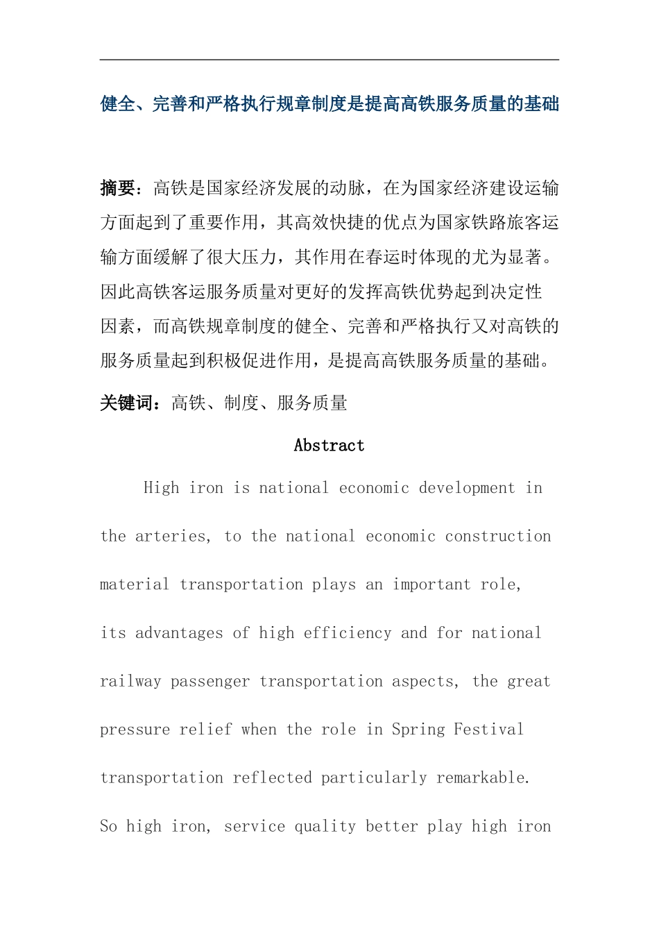 健全、完善和严格执行规章制度是提高高铁服务质量的基础 交通运输专业_第1页