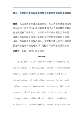 健全、完善和严格执行规章制度是提高高铁服务质量的基础 交通运输专业