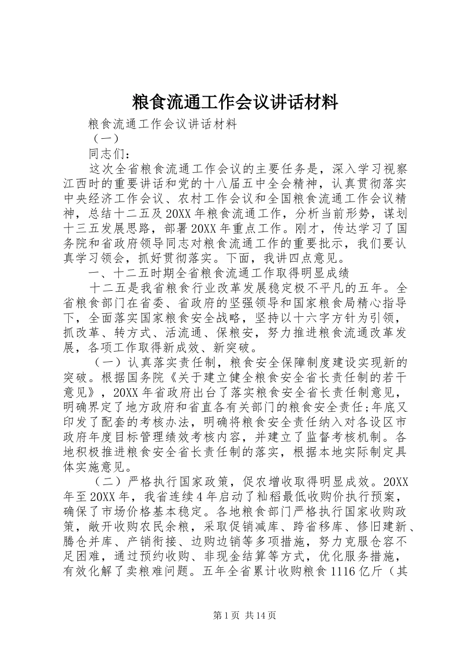 2024年粮食流通工作会议致辞材料_第1页