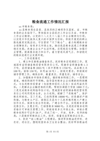 2024年粮食流通工作情况汇报