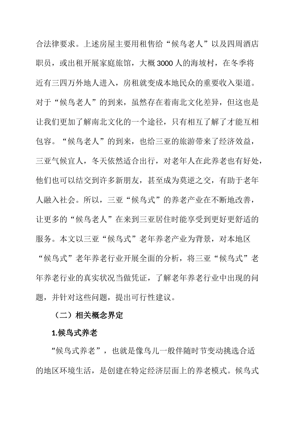 候鸟式养老问题分析研究   工商管理专业_第2页