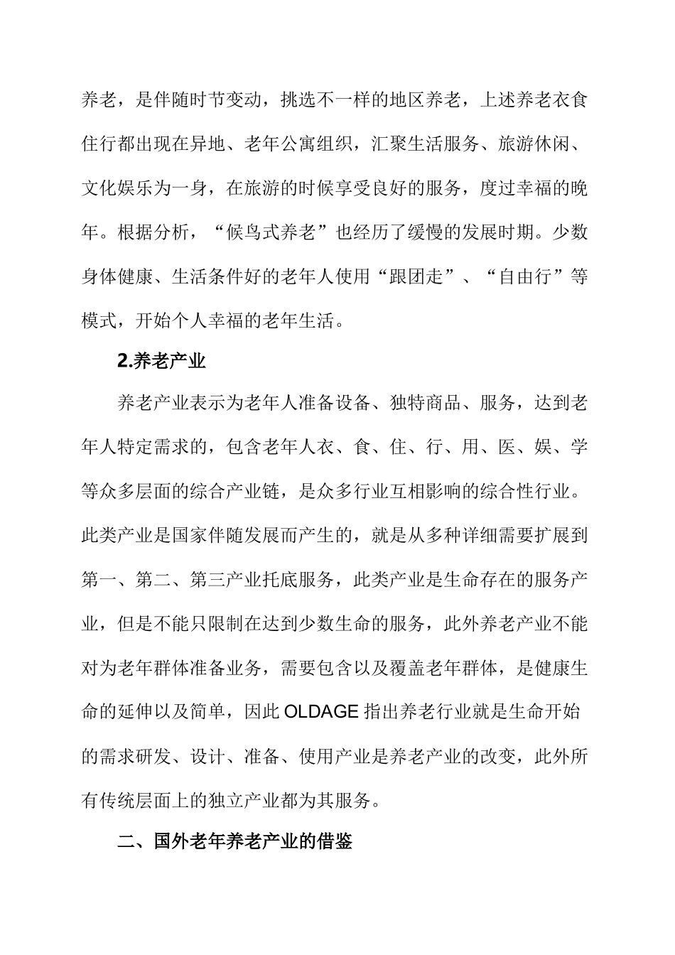候鸟式养老问题分析研究   工商管理专业_第3页
