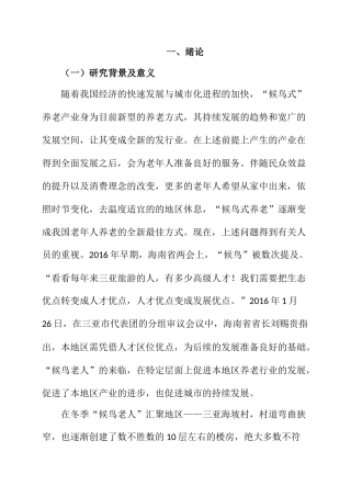 候鸟式养老问题分析研究   工商管理专业