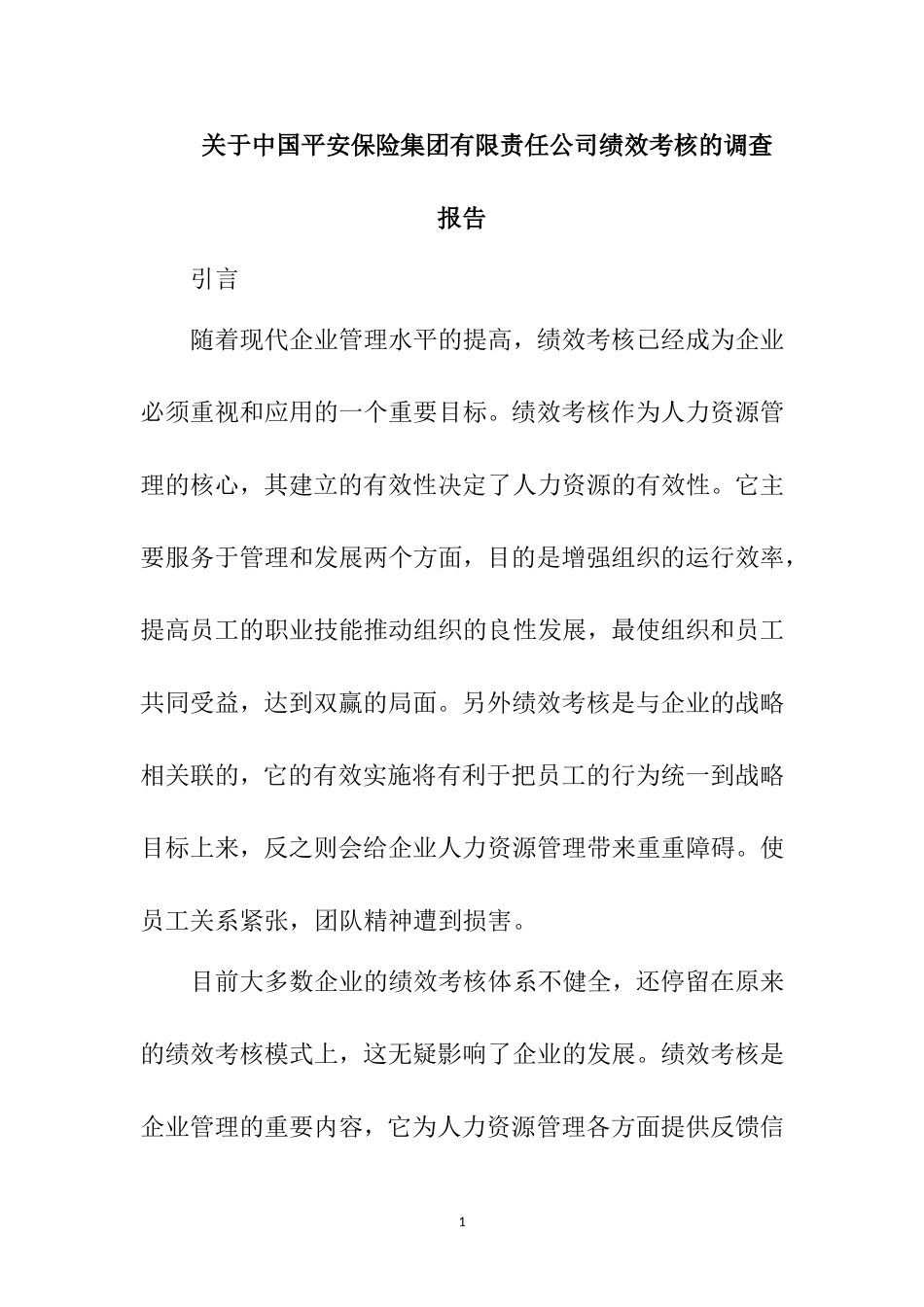 关于保险集团有限责任公司绩效考核的调查报告  工商管理专业_第1页