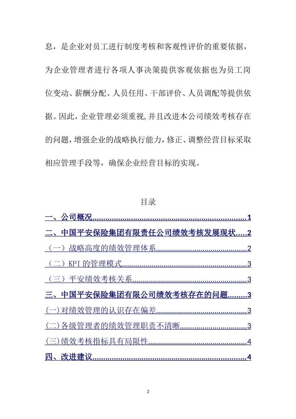 关于保险集团有限责任公司绩效考核的调查报告  工商管理专业_第2页