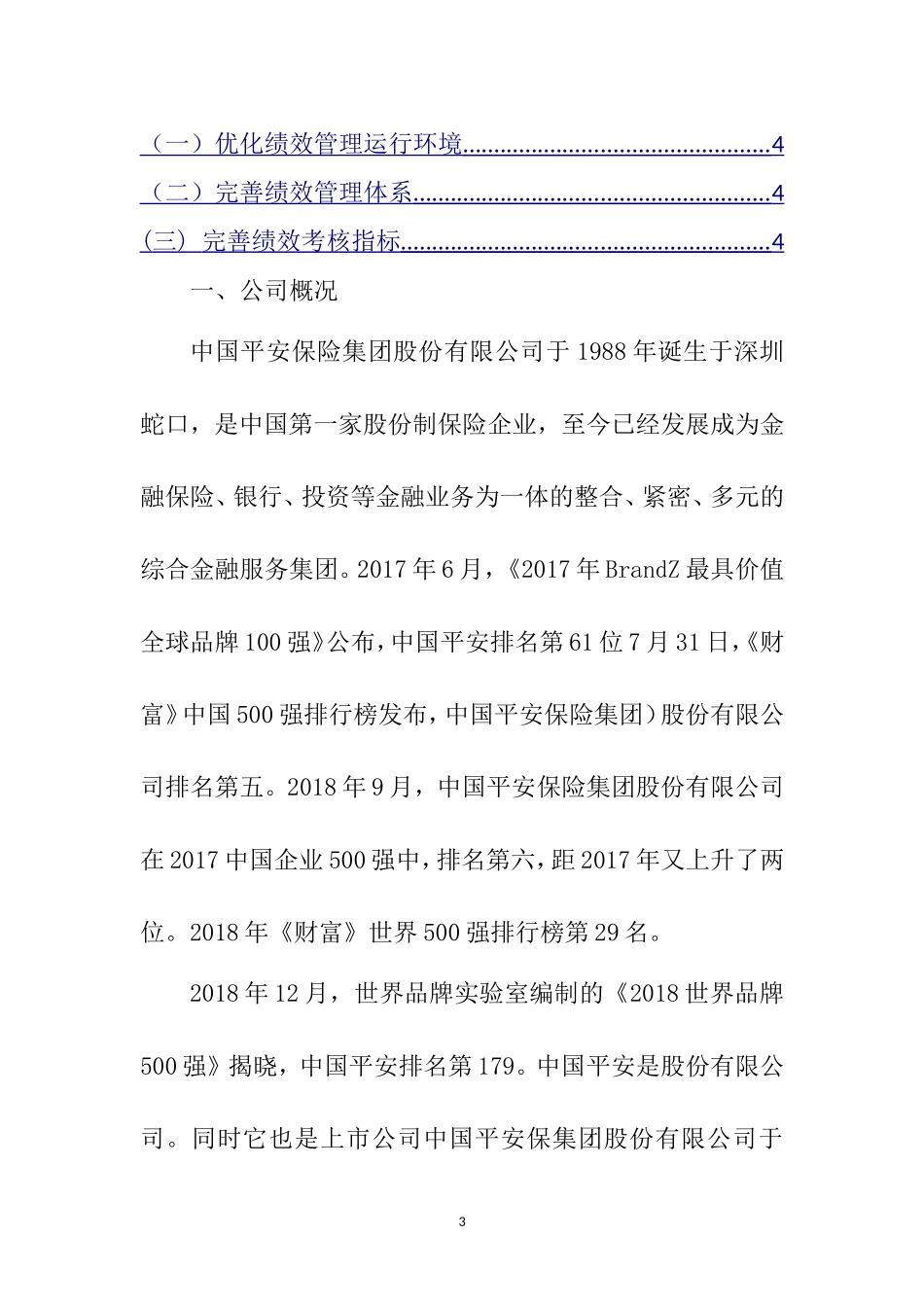 关于保险集团有限责任公司绩效考核的调查报告  工商管理专业_第3页