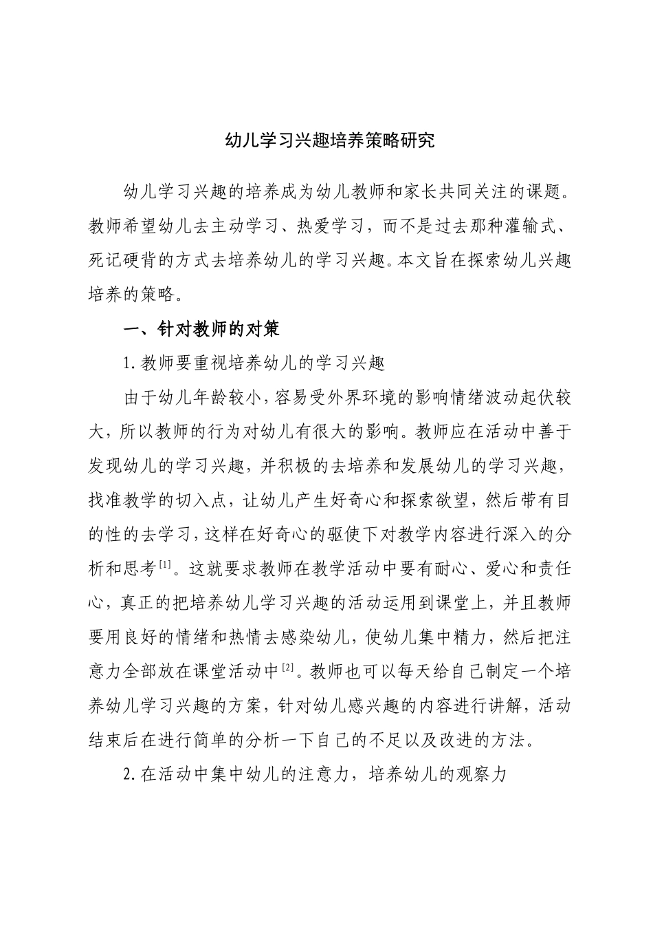 幼儿学习兴趣培养策略研究分析 教育教学专业_第1页