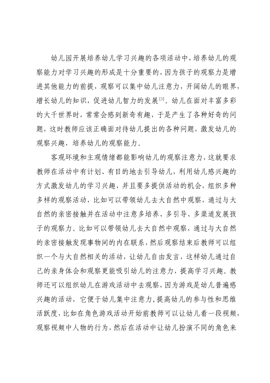 幼儿学习兴趣培养策略研究分析 教育教学专业_第2页