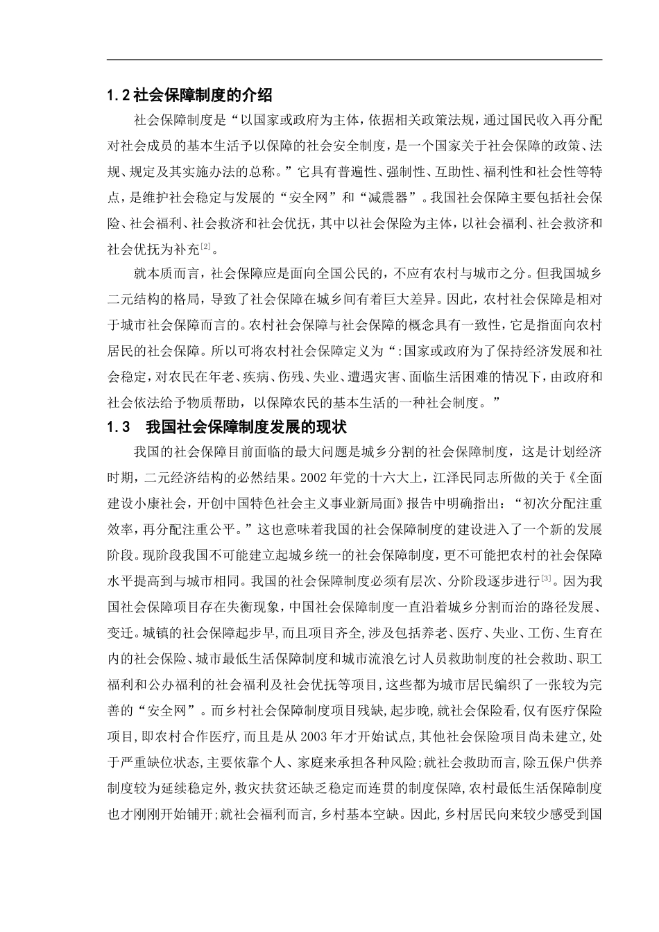 健全社会保障制度推进城乡统筹发展分析研究  社会学专业_第3页