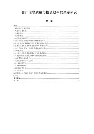 会计信息质量与投资效率的关系研究  财务管理专业