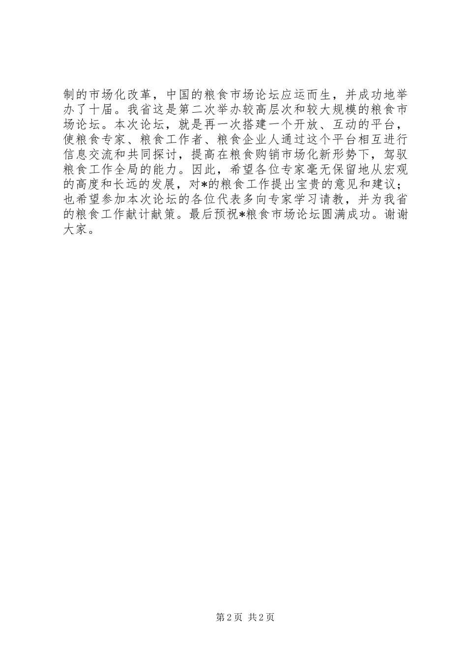 2024年粮食流通工作致辞_第2页