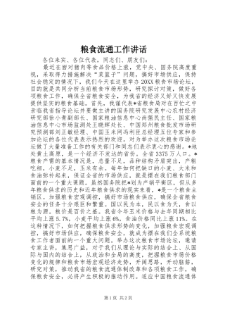 2024年粮食流通工作致辞