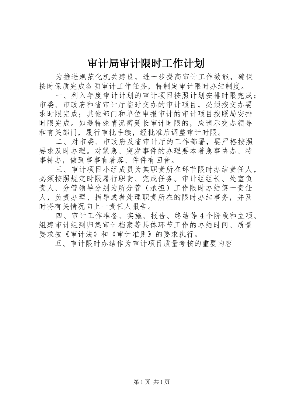 2024年审计局审计限时工作计划_第1页