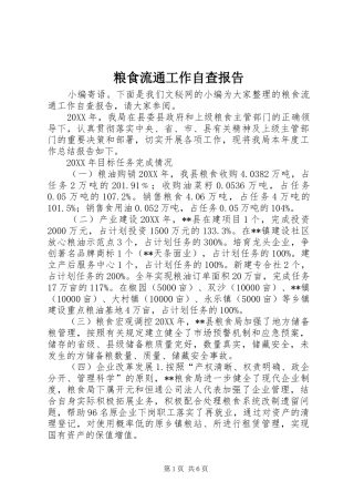 2024年粮食流通工作自查报告