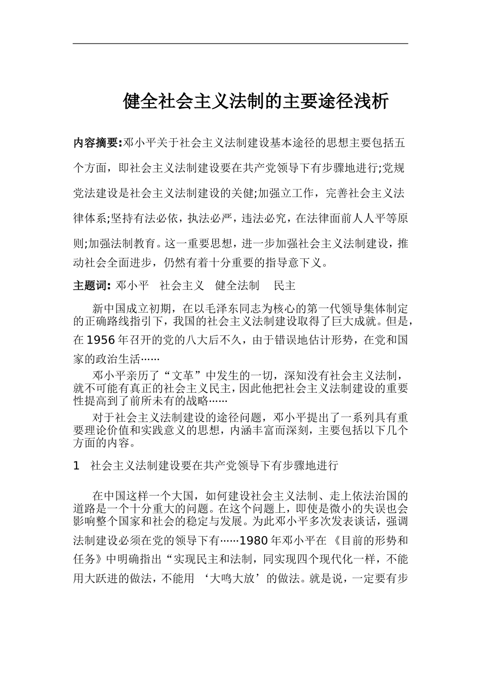 健全社会主义法制的主要途径浅析的方案分析研究 公共管理专业_第1页