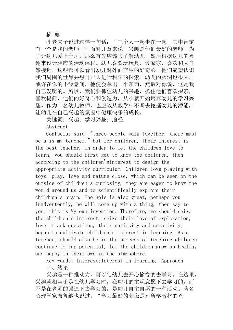 幼儿学习兴趣培养的途径与方法探分析研究  学前教育专业_第1页