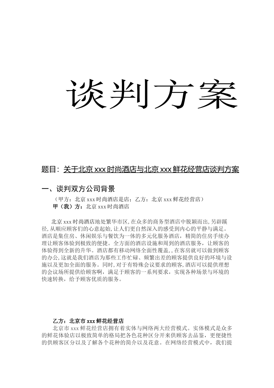 关于北京xxx时尚酒店与北京xxx鲜花经营店谈判方案  工商管理专业_第1页