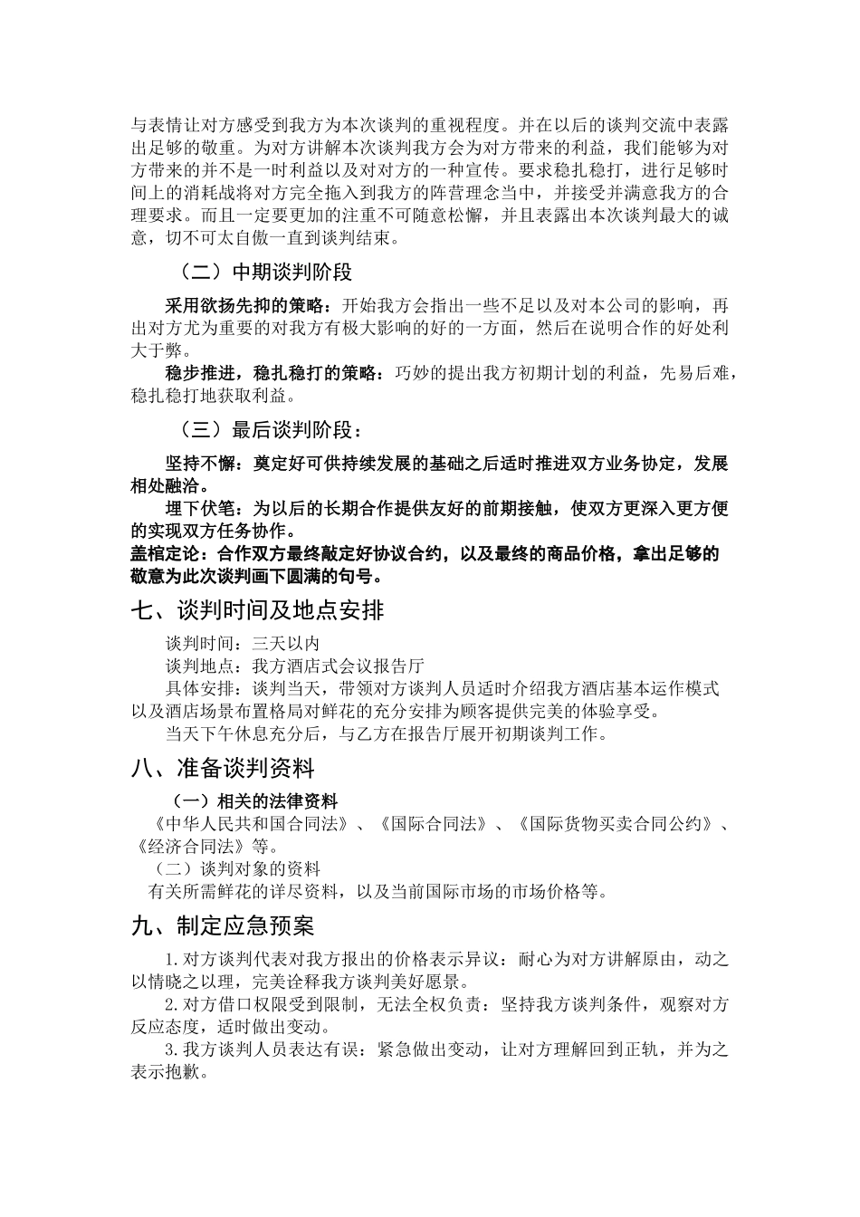关于北京xxx时尚酒店与北京xxx鲜花经营店谈判方案  工商管理专业_第3页